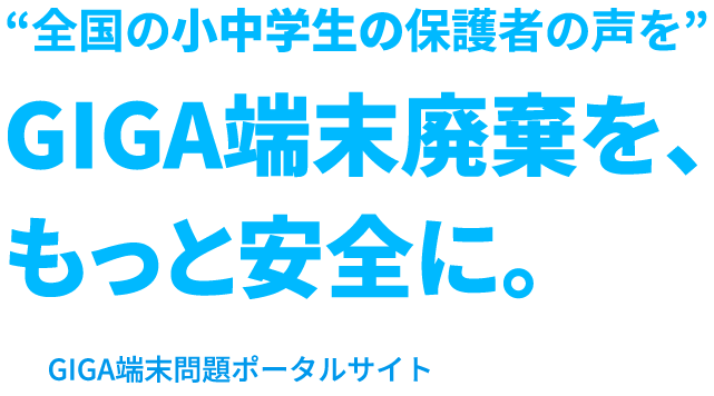 全国の小中学生の保護者の声を GIGAスクール構想を、もっと安全に。GIGA端末問題ポータルサイト