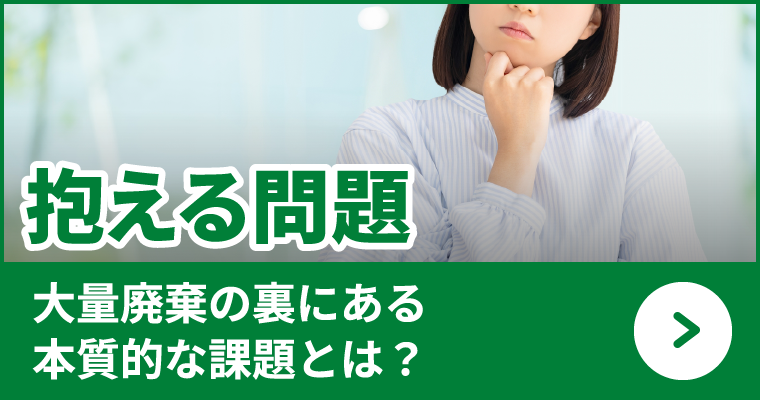 抱える問題、大量が廃棄の裏にある本質的な課題とは？