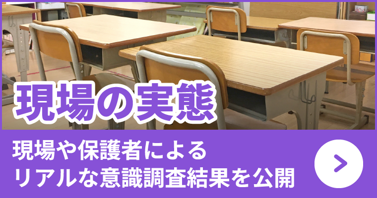 現場の実態、現場や保護者によるリアルな意識調査結果を公開