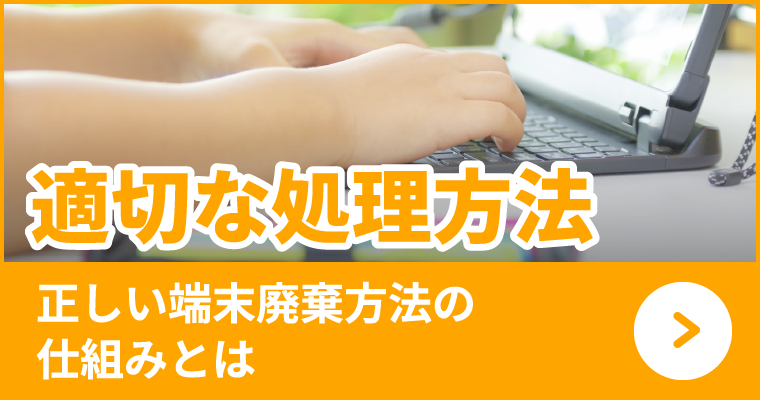 適切な処理方法、正しい端末廃棄方法の仕組みとは