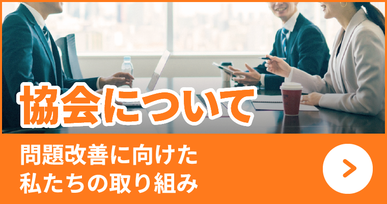 協会について、問題改善に向けた私たちの取り組み